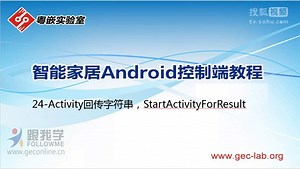 粤嵌跟我学_智能家居Android控制端教程_24_Activity回传字符串StartActivi