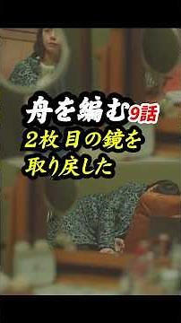 恋愛とは相手を想像して推敲を重ねることかも NHK版 #舟を編む 9話感想「2枚目の鏡を取り戻した」 #shorts
