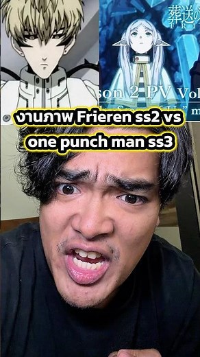 งานภาพ Frieren ss2 vs one punch man ss3 #frieren #ตั้มทามะ #tumtama #anime #onepunchman