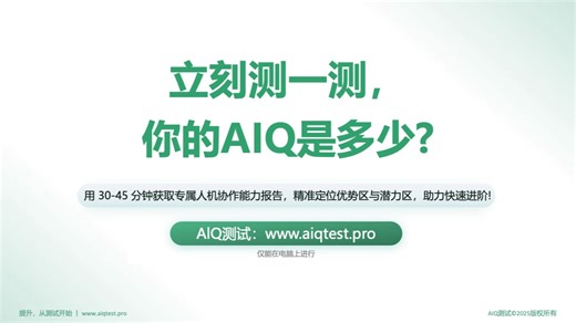 如何与AI协作？测测你的AIQ