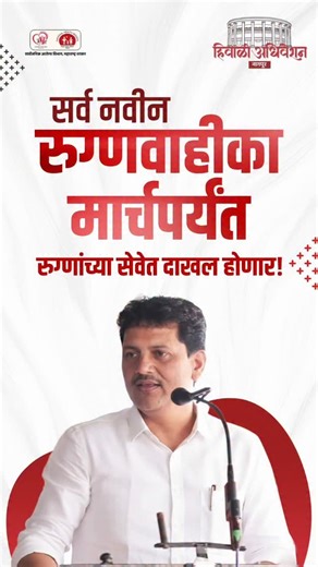 Prakash Abitkar on Instagram: "करारानुसार पहिल्या टप्प्यामध्ये २०० रुग्णवाहिका या महिन्याभरामध्ये किंवा जानेवारीच्या पहिल्या आठवड्यात उपलब्ध होतील. उर्वरित रुग्णवाहीका या मार्चपर्यंत दाखल होतील, असे स्पष्ट केले. 🗓️ १४ डिसेंबर २०२५ | 📍विधानपरिषद, नागपूर #prakashabitkar #healthminister #108service #emergencyservices #healthcare"