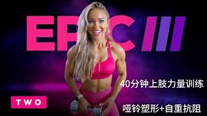 【CarolineGirvan】🔥40分钟上肢力量训练🔥哑铃塑形+体能提升🔥高效燃脂塑形瘦身🔥居家健身减肥运动🔥