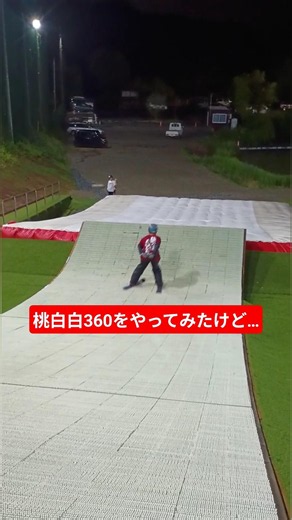 ショートスキーで桃白白360チャレンジしてみた結果…軸が傾きまくりで修行不足を痛感しました…。#ショートスキー #freeski #フリースキー #オフトレ #熊谷クエスト