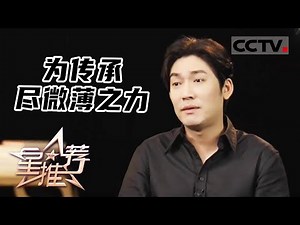 《星推荐》张博 为传承尽微薄之力 20230921【CCTV电视剧】