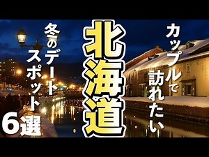 【北海道旅行】デートで行きたい！冬の北海道の人気スポット６選