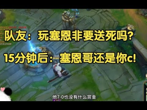 队友：玩塞恩非要送死吗？15分钟后：塞恩还是你c啊！