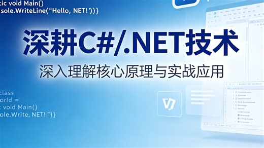 深耕 C#/.NET 技术体系，由浅入深串联理论知识与实操开发，覆盖常用框架、核心语法与项目实战，一站式系统化学习，轻松掌握主流后端开发技能