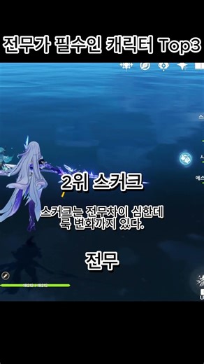 전무가 필수인 캐릭터 Top3 #원신