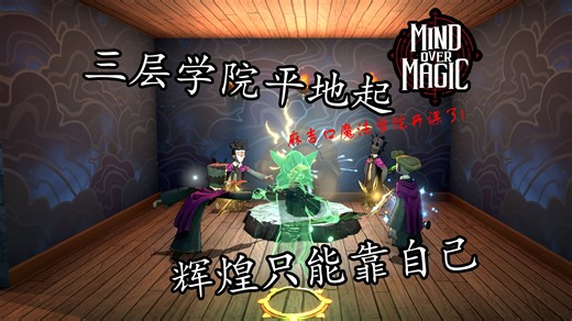 三层学院平地起，辉煌只能靠自己【超灵秘法社01】【狐玩实况】