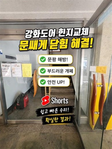 강화도어 유리문 힌지교체 문쌔게 닫힘 해결! #shorts #문수리 #문수리업체 #유리문수리 #출입문수리 #플로어힌지교체 #빌라문수리 #힌지교체 #힌지교체업체 #일상 #일상기록