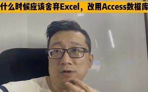什么时候应该舍弃Excel改用Access数据库？