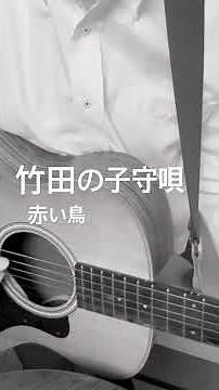 竹田の子守唄 #赤い鳥 #山本潤子 #京都 #民謡