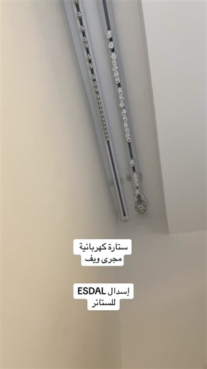#ستائر_كهربائية #ستائر_ويفي #قماش_لينن #جيزان_صامطه_صبيا__بيش @إسدال للستائر