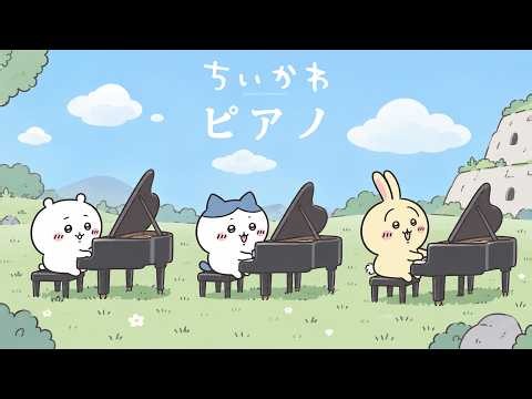 【作業用BGM】ちいかわ ピアノ編曲 演奏 2時間 | ひとりごつ くつずれ 机さする 島のうた マジカルシンドローム 今日のはさようなら【人魚の島のひみつ】