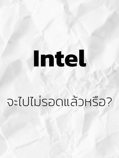 อนาคตของอินเทล: ปัญหาและการปรับองค์กร