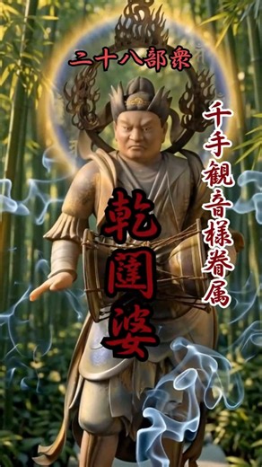 【千手観音様眷属・二十八部衆・乾闥婆】音楽神・運気上昇・開運