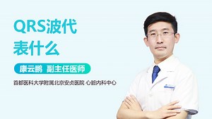 QRS波代表什么-有来医生
