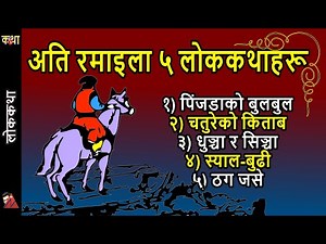 5 fun folk tales in 1 hour: Pinjadako Bulbul, Chature Book, Dhunchha & Sinja, Jwai mero naam, Shyal