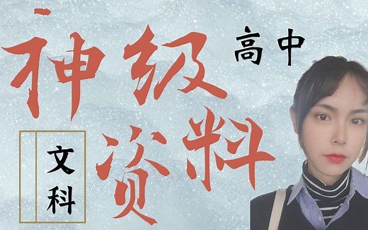 【文科必入】神级高考资料推荐！文科600不是梦！