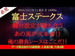 [Final Conclusion, Data, and Elimination Method] Fuji Stakes 2024 Prediction: The horse that best...
