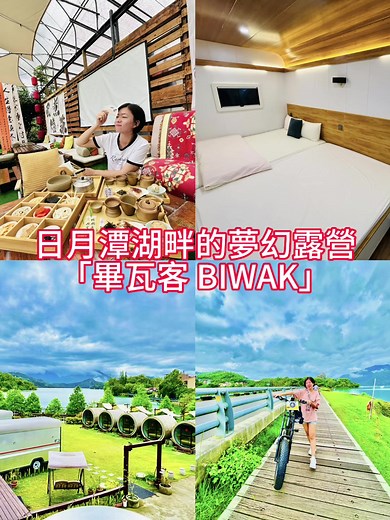 🌿✨日月潭湖畔的夢幻露營體驗「畢瓦客 BIWAK」 你是否曾夢想在湖畔醒來，聆聽鳥鳴，感受微風拂面？😌 來到南投日月潭的「畢瓦客 BIWAK」， 這一切都不再是夢！🏕️🎈 🚐 三款超人氣露營車， 來自『諾美締 NOMADIC』的美學打造！ 1️⃣ 湖畔遊牧車（最新款）： 極簡時尚設計，內裝質感超高，還能邊泡茶邊賞湖景，爽到靈魂出竅🤣 2️⃣ 露臺野遊車： 自帶超大露臺，適合晚上看星星數羊羊🌌 3️⃣ 山嵐旅居車： 隱身在林間，超有隱密感，一秒進入森林系仙女模式✨ 🐾 寵物友善車型也有哦！ 帶著你的毛小孩，一起奔跑在湖畔草地上，喵汪們也能渡假囉～🐶🐈🎉 🎉 營區活動多到懷疑人生是不是太快樂： 🚴‍♀️ 遊湖腳踏車（風超涼～） 🍵 九宮格烤茶（現烤現沖超療癒） 🎬 露天電影院（星空下追劇超有感） 🍱 特色風味餐（吃飽吃巧吃美） 🔥 烤肉套裝組（免準備一鍵享受） 💰 平日住宿直接大加分‼️‼️ 人少又清幽，活動場地空間更充裕，價格還更甜～ #國旅不輸出國，這裡吃住玩一次滿足✨✨ 📍 地址：南投縣魚池鄉水社村中山路361-3號 🕒 營業時間：全年無休，建