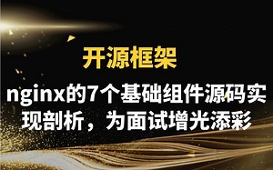 nginx的7个基础组件源码实现剖析，为面试增光添彩|nginx内存池实现，nginx线程池，共享内存的使用，原子操作，http状态机的实现