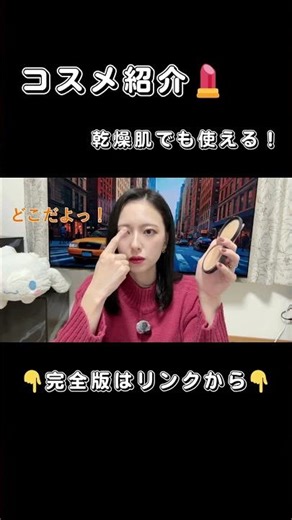 【乾燥肌でも問題なし！】コスメ紹介🩷完全版はリンクから👇#コスメ #化粧品 #レビュー #おすすめ