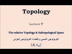 التوبولوجي النسبي والفضاءات التوبولوجية الجزئية The Relative Topology & Subtopological Space