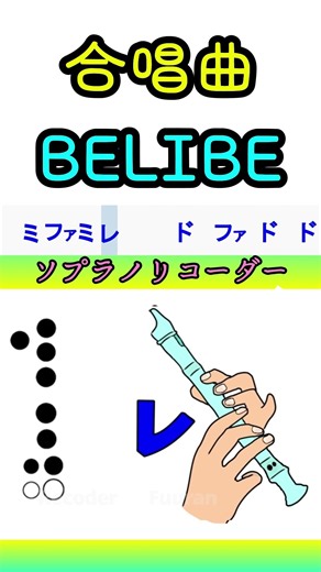 BELIEVE (合唱曲) ソプラノリコーダー #合唱曲 #リコーダー #合唱
