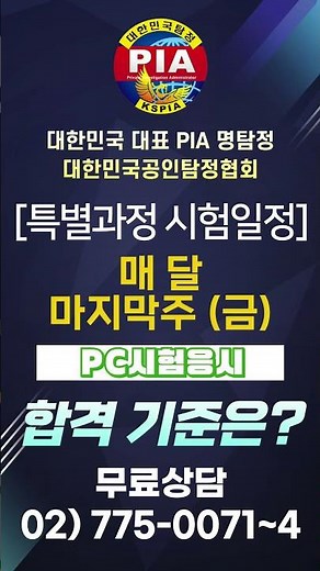 PIA탐정사 특별과정 시험일정 및 응시자격 알아보자! -대한민국공인탐정협회-