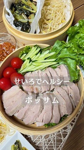 やわらか蒸し豚ポッサムの簡単レシピ