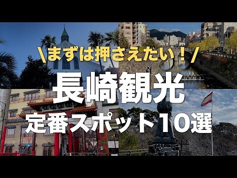 【長崎観光】長崎市街地中心部の定番観光スポット10選 / おすすめルートも【長崎旅行のオススメを長崎大好き移住者が紹介】
