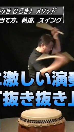 【和太鼓教室】有料級！バチの上げ方、振り方、当て方、軌道、スイング★御木裕樹（和太鼓奏者）メソッド ★最大に力強い音を楽して出す方法！ #叩き方 #打ち方 #レッスン！#ゴルフ #野球 #shorts