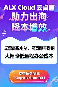 云电脑 #虚拟电脑#远程电脑#海外云电脑#云电脑网页版#无痕云电脑 Alx Cloud云电脑-海外云-国外云 TG: @Alxcloud001