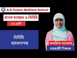 ৭ম শ্রেণি বাংলা ব্যাকরন | নির্মিতি | আবেদনপত্র | Class 7 Bangla 2nd paper