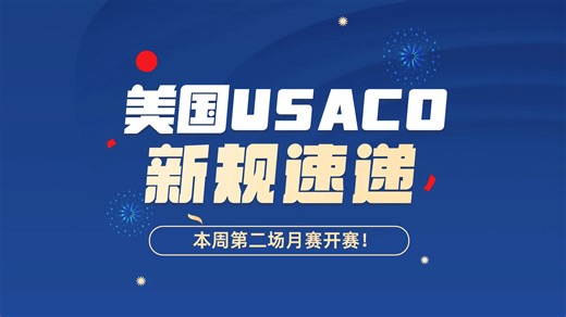 【美国USACO新规则速递】