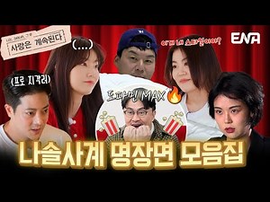 [#나솔사계] 하이라이트 | 🎉역대 나솔사계 명장면 모음집🎉 | ENA 채널 | 매주 목요일 밤 10시 30분