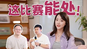 大学生“有效竞赛”指南！卷竞赛前必看！啥样的比赛才有“含金量”？