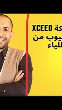 العمل بشركة Xceed المزايا والعيوب من الالف للياء
