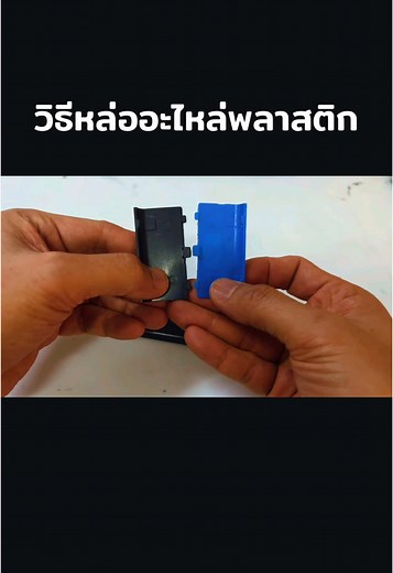 วิธีทำแม่พิมพ์หล่ออะไหล่พลาสติกด้วยอีพ็อกซี่