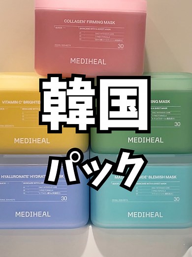 メディヒールのマスクパックを試そう！