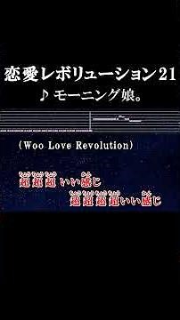 恋をした（Woo Baby)寝坊した(Woo Baby)すべて見てきた地球 #カラオケ #歌詞 #恋愛レボリューション21 #モーニング娘 #onvocal #本人ボーカル #2000