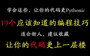 【Python】19个值得了解的Python编程技巧，让代码更Pythonic