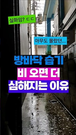 [방바닥 습기 차단] 방바닥 습기 비 오면 더 심해지는 이유는 바로 이것 때문