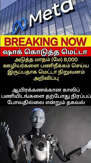 🚨 Meta Platforms அதிர்ச்சி முடிவு! AI காரணமாக வேலைகள் ஆபத்தில்? 😳 #shortsfeed #viralshorts