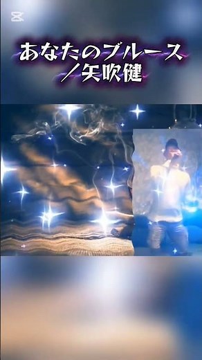 あなたのブルース／矢吹健 #昭和歌謡曲