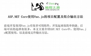 ASP.NET Core使用Vue.js的项目配置及组合输出方法