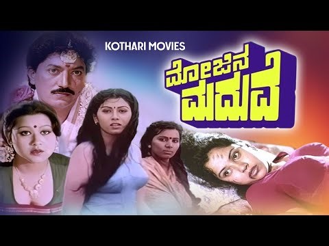 Mojina Maduve (1993) – Devaraj | Thara | Hamsalekha Musical | Kannada Family Drama | Full HD