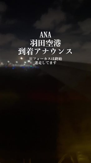 ANA国際線出発到着アナウンス