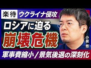【小泉悠×鈴木一人】ウクライナ戦争“今年が山場”の理由、ロシア“軍事費削減”の裏にある崩壊危機とは？ウクライナ最新情勢を解説